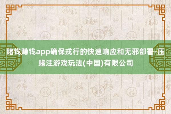 赌钱赚钱app确保戎行的快速响应和无邪部署-压赌注游戏玩法(中国)有限公司